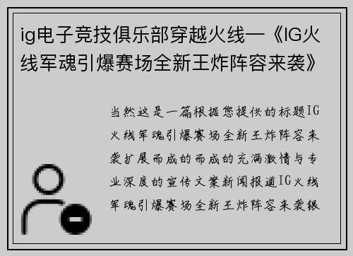 ig电子竞技俱乐部穿越火线—《IG火线军魂引爆赛场全新王炸阵容来袭》