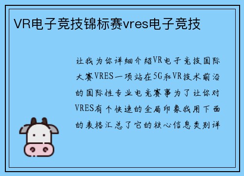 VR电子竞技锦标赛vres电子竞技