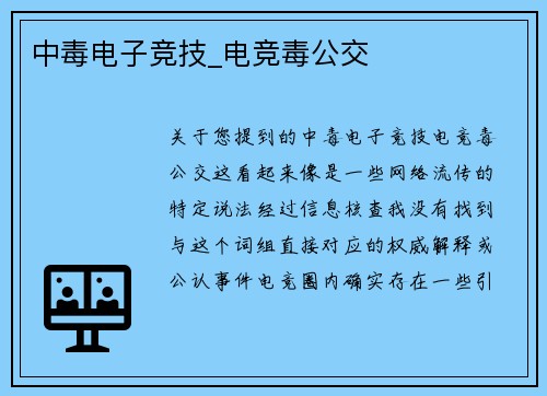 中毒电子竞技_电竞毒公交