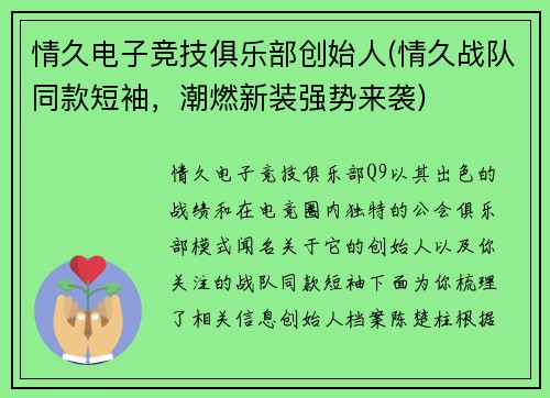 情久电子竞技俱乐部创始人(情久战队同款短袖，潮燃新装强势来袭)